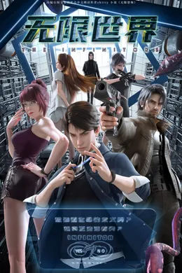 Thế Giới Vô Hạn