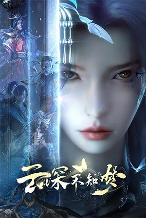 Vân Thâm Bất Tri Mộng