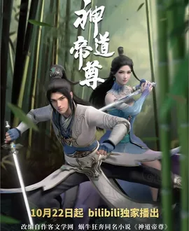 Vô Thượng Thần Đế 2: Thần Đạo Đế Tôn