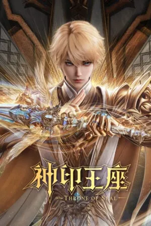 Thần Ấn Vương Tọa