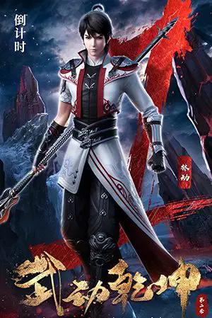 Vũ Động Càn Khôn Phần 2