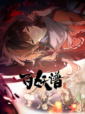 Bách Yêu Phổ Phần 5